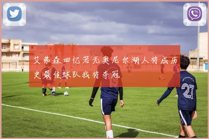 艾弗森回忆若无奥尼尔湖人将成历史最佳球队我将夺冠