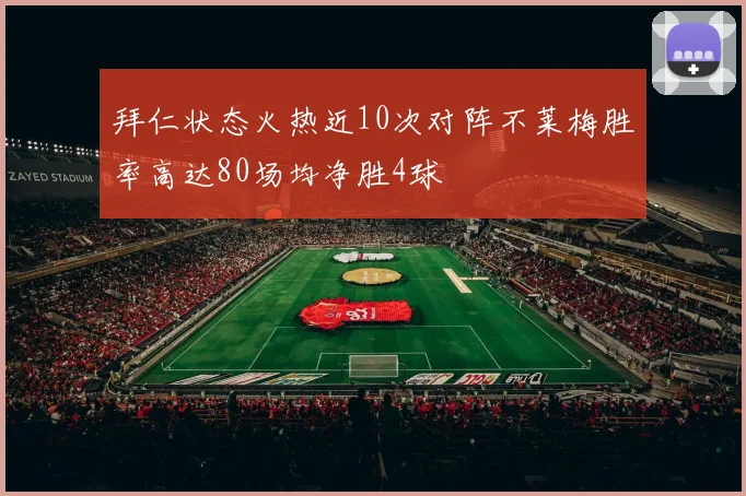 拜仁状态火热近10次对阵不莱梅胜率高达80场均净胜4球